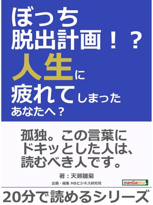 cover image of ぼっち脱出計画!?人生に疲れてしまったあなたへ?20分で読めるシリーズ